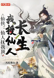 《仙侠:仙人抚我顶,我授仙人长生》小说封面