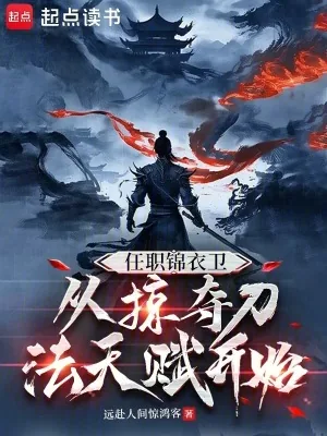 《任职锦衣卫，从掠夺刀法天赋开始》小说封面