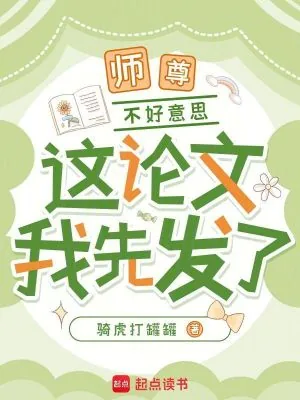 《师尊,不好意思,这论文我先发了》小说封面