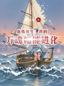 《血炼长生：我的万魂幡能进化》小说封面
