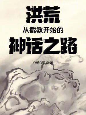 《洪荒：从截教开始的神话之路》小说封面