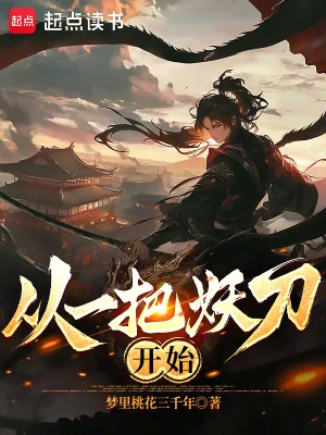 《从一把妖刀开始》小说封面
