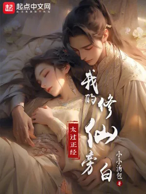 《我的修仙旁白太过正经》小说封面