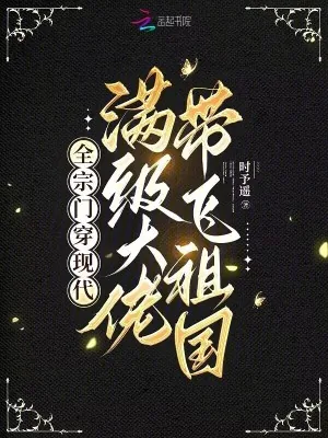 《全宗门穿现代,满级大佬带飞祖国》小说封面