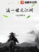 《这一世之江湖》小说封面