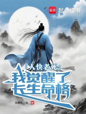 《人快老死，我觉醒了长生命格》小说封面