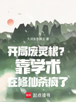 《开局废灵根？靠学术在修仙杀疯了》小说封面