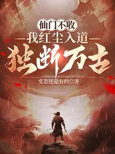 《仙门不收，我红尘入道独断万古》小说封面