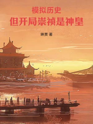 《模拟历史，但开局崇祯是神皇》小说封面