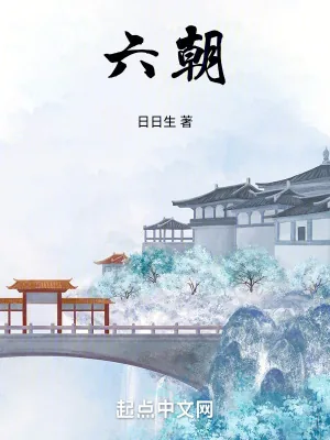 《六朝》小说封面