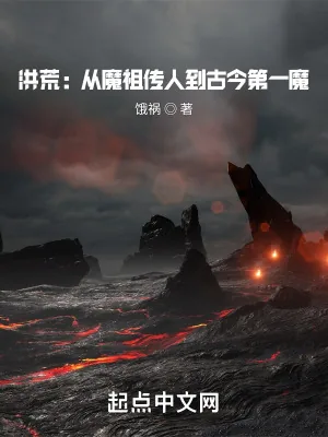 《洪荒：从魔祖传人到古今第一魔》小说封面
