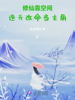 《修仙靠空间,逆天改命当主角》小说封面