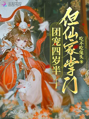 《团宠四岁半,但仙家掌门》小说封面