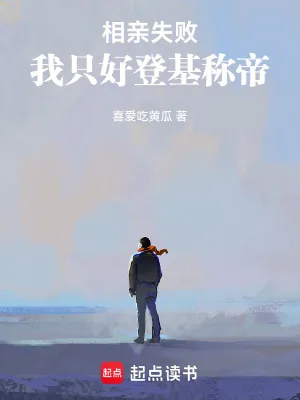 《相亲失败，我只好登基称帝》小说封面