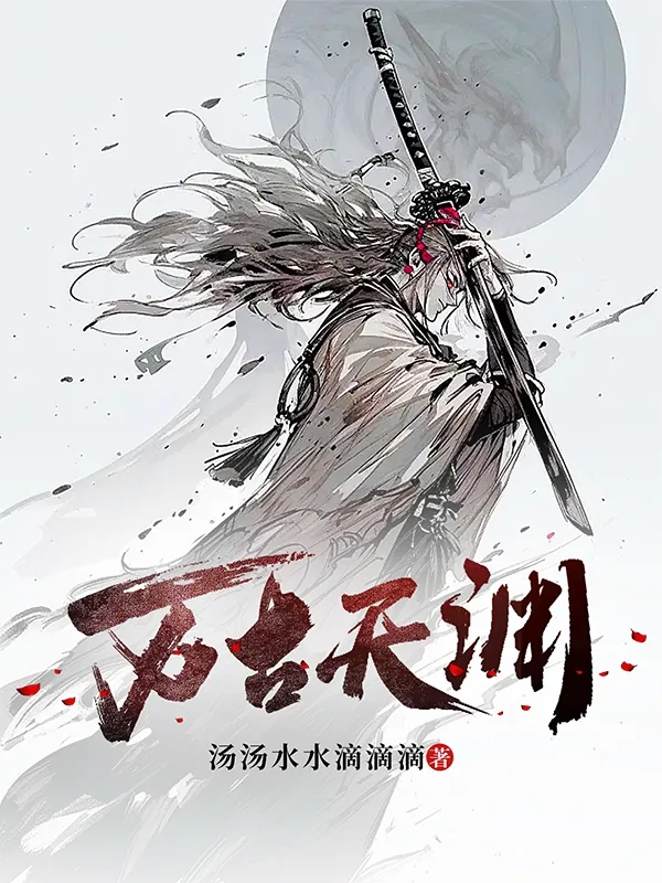 《万古天渊》小说封面