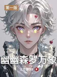 《幽幽森罗万象》小说封面