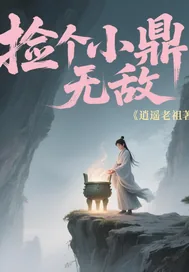 《捡个小鼎无敌》小说封面