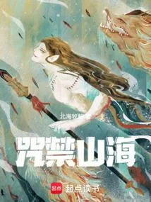 《咒禁山海》小说封面