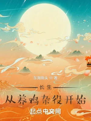 《长生，从养鸡杂役开始》小说封面