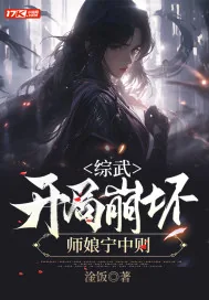 《综武，开局崩坏师娘宁中则》小说封面