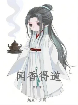 《闻香得道》小说封面