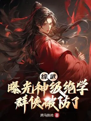 《综武：曝光神级绝学，群侠破防了》小说封面