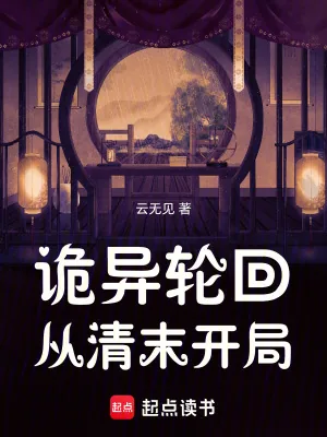 《诡异轮回，从清末开局》小说封面