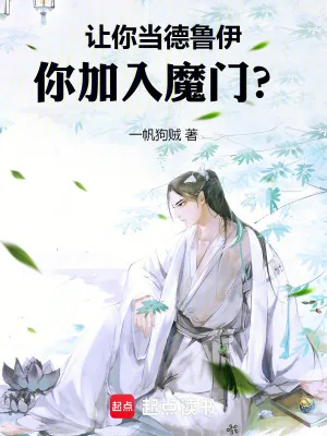 《让你当德鲁伊，你加入魔门？》小说封面