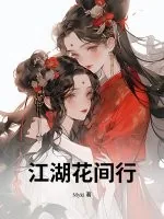 《江湖花间行》小说封面