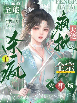 《全能疯批大佬杀疯了，全宗火葬场》小说封面