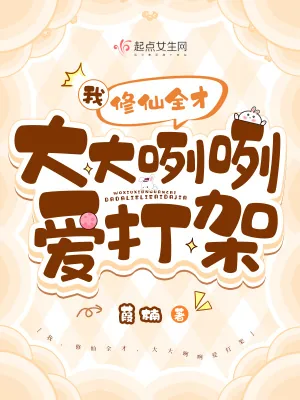 《我，修仙全才，大大咧咧爱打架》小说封面