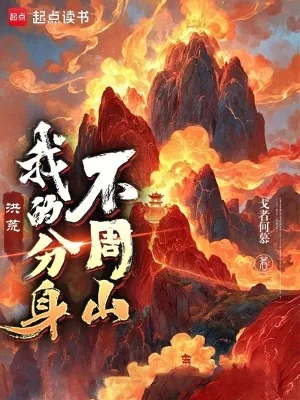 《洪荒：我的分身不周山》小说封面