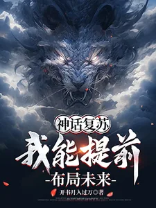 《神话复苏：我能提前布局未来》小说封面