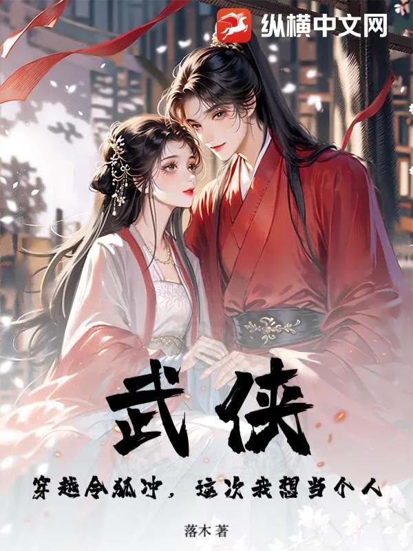 《武侠：穿越令狐冲，这次我想当个人》小说封面
