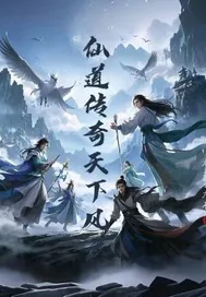 《仙道传奇，风云天下》小说封面