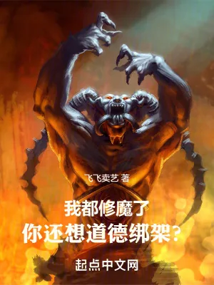 《我都修魔了，你还想道德绑架？》小说封面
