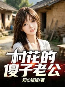 《村花的傻子老公》小说封面