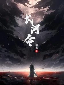《长河令》小说封面