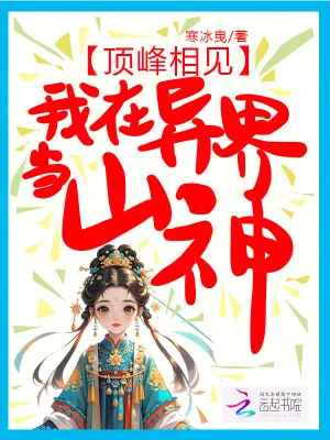 《顶峰相见，我在异界当山神》小说封面