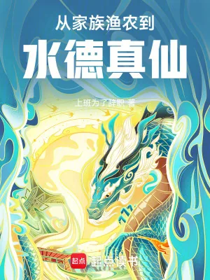 《从家族渔农到水德真仙》小说封面