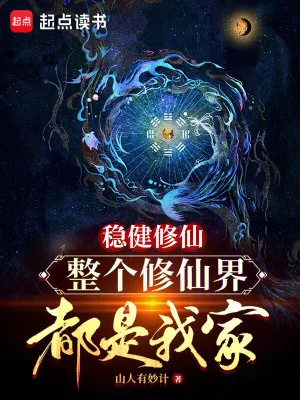 《稳健修仙，整个修仙界都是我家》小说封面