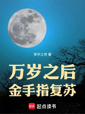 《万岁之后，金手指复苏》小说封面