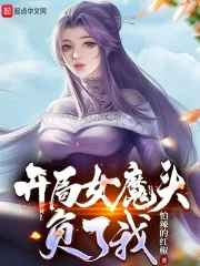 《苟在女魔头身边偷偷修炼》小说封面