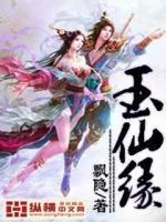 《玉仙缘》小说封面