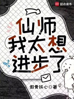 《仙师，我太想进步了》小说封面