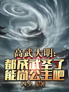 《高武大明：都成武圣了能尚公主吧》小说封面