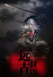 《远古封印》小说封面
