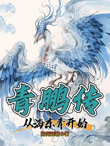《青鹏传：从海东青开始》小说封面