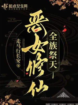 《恶女修仙，全族祭天》小说封面