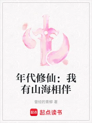 《年代修仙：我有山海相伴》小说封面